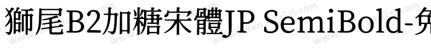 獅尾B2加糖宋體JP SemiBold字体转换
